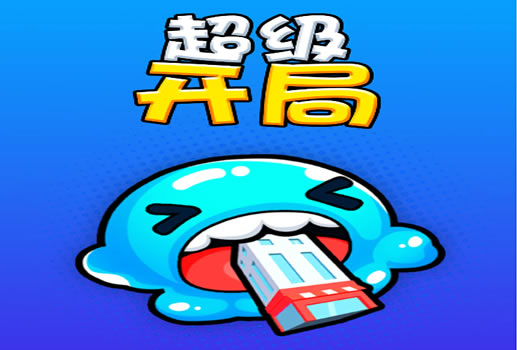 超级开局吃吃吃吃吃H5