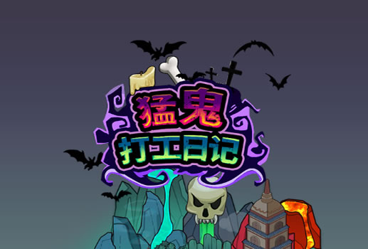 猛鬼打工日记H5