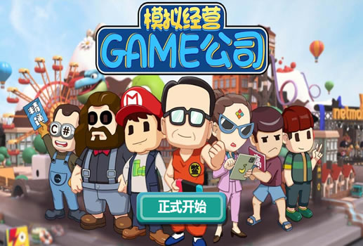 模拟游戏公司H5