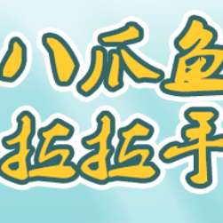 八爪鱼拉拉手