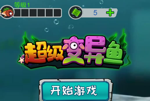 超级变异鱼H5