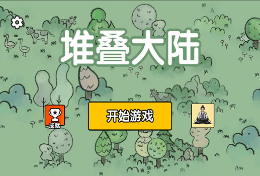 堆叠大陆H5
