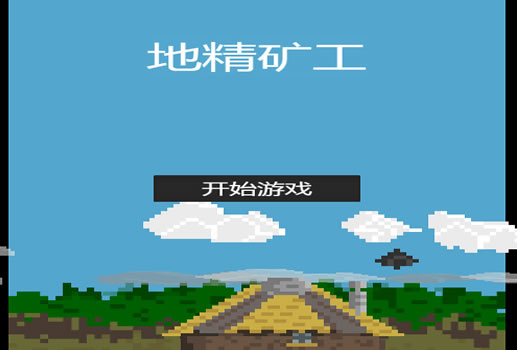 地精旷工H5
