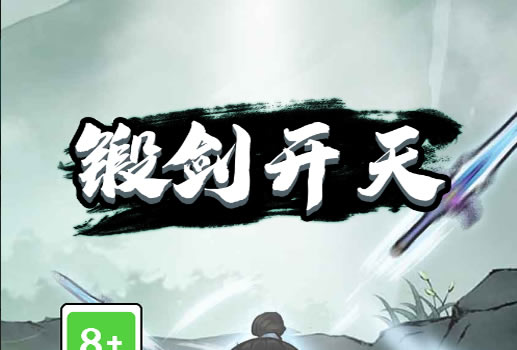锻剑开天H5