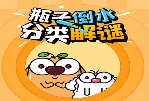 倒水排序大师H5