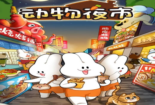 动物夜市H5