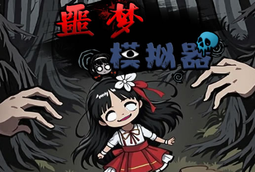 噩梦模拟器H5