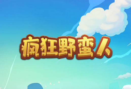 疯狂野蛮人H5