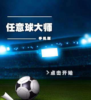 任意球大师