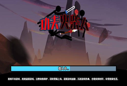 功夫火柴人H5