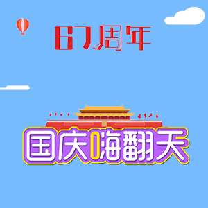 国庆乐“翻”天