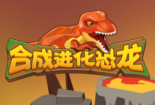 合成进化恐龙H5