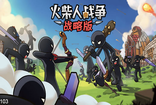 火柴人战争战略版H5