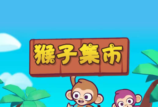 猴子集市H5