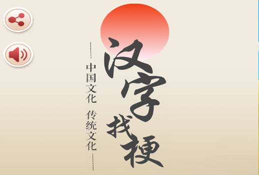 汉字找茬找梗H5