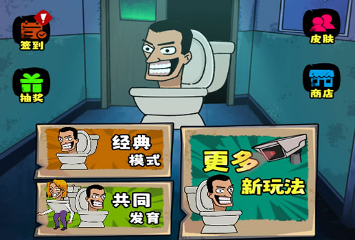 马桶人VS监控人H5