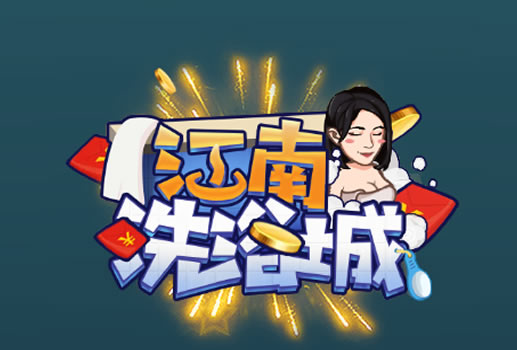 江南洗浴城H5