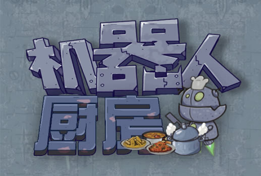 机器人厨房H5