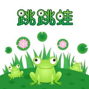 清凉一夏，一起蛙蛙跳!!