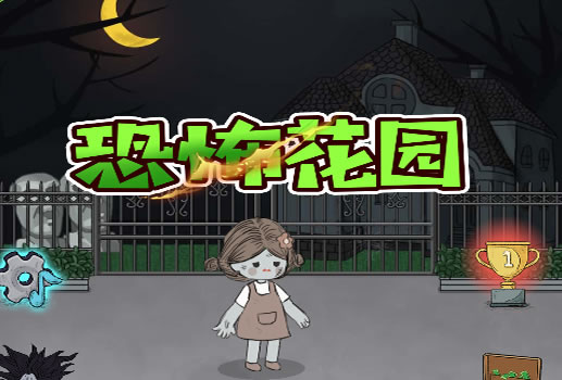 恐怖花园H5