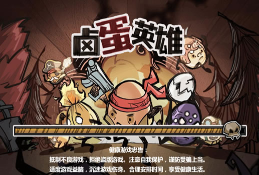 卤蛋英雄H5