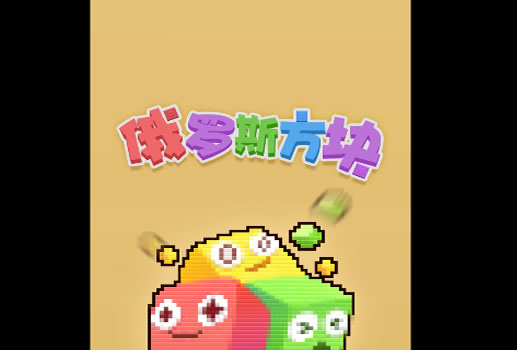 流沙俄罗斯方块H5