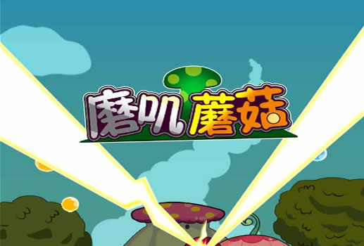磨叽蘑菇H5