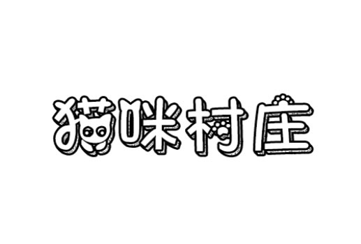 猫咪村庄H5