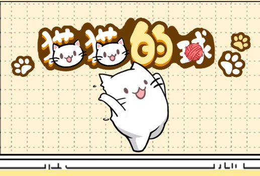 猫猫的球H5