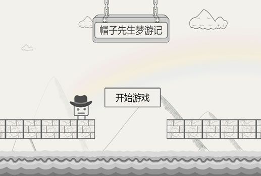帽子先生梦游记H5
