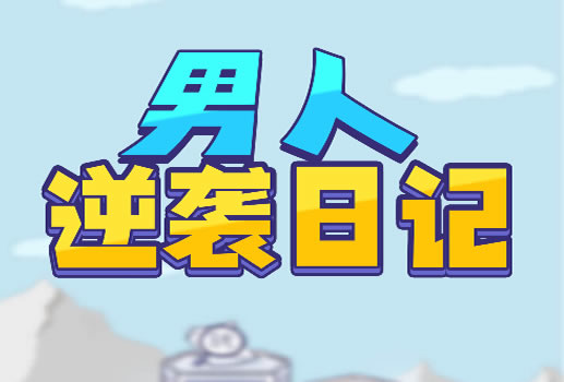 男人逆袭记H5