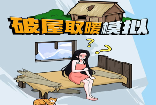 破屋取暖模拟H5