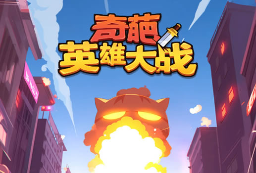 奇葩英雄大战H5