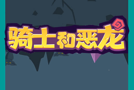 骑士和恶龙H5