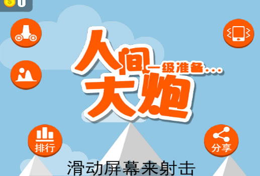 人间大炮H5