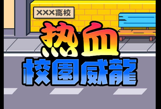 热血校园威龙H5