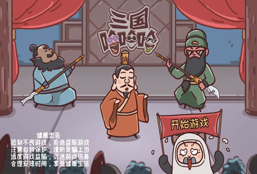 三国哈哈哈H5