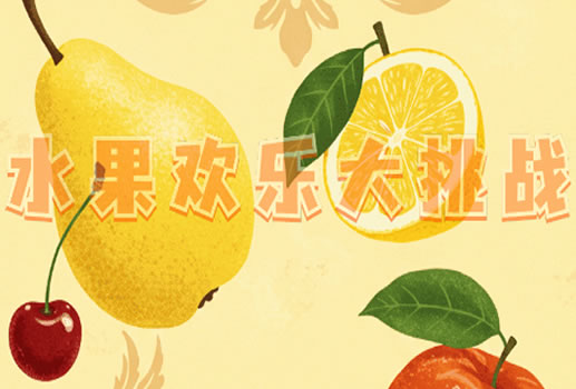 水果欢乐大挑战H5(仿羊了个羊H5)