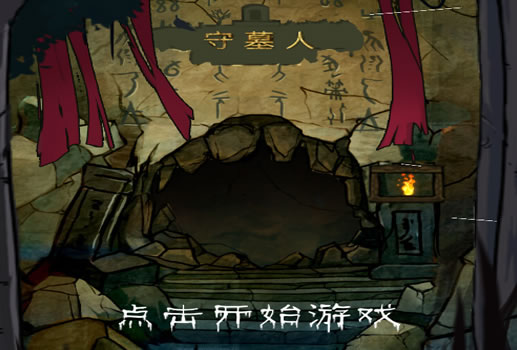 守墓人H5
