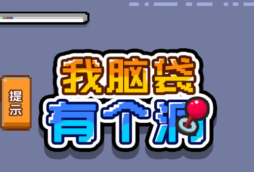 我脑袋有个洞H8