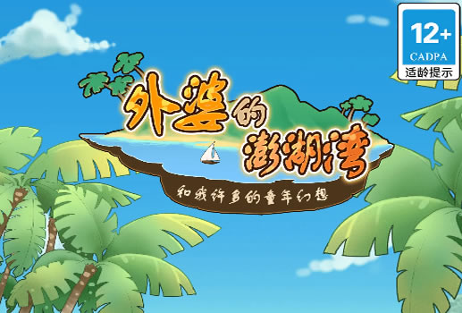 外婆的澎湖湾H5