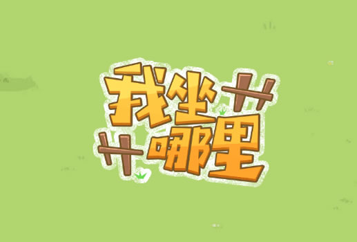 我坐哪里H5