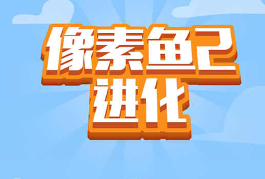 像素鱼进化2
