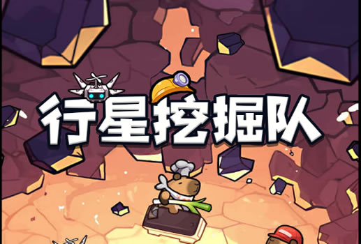 行星挖掘队H5