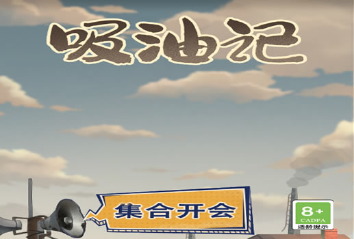 吸油记H5