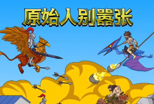 原始人别嚣张H5