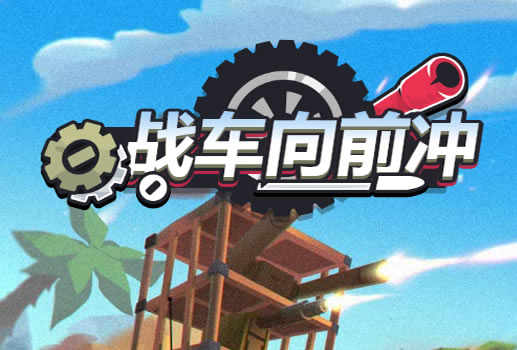 战车向前冲H5