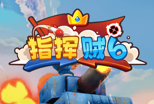 战场小指挥H5