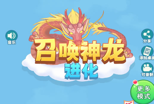 召唤神龙进化H5
