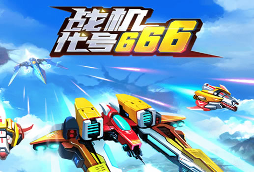 战机666H5